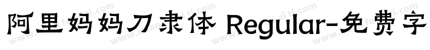 阿里妈妈刀隶体 Regular字体转换